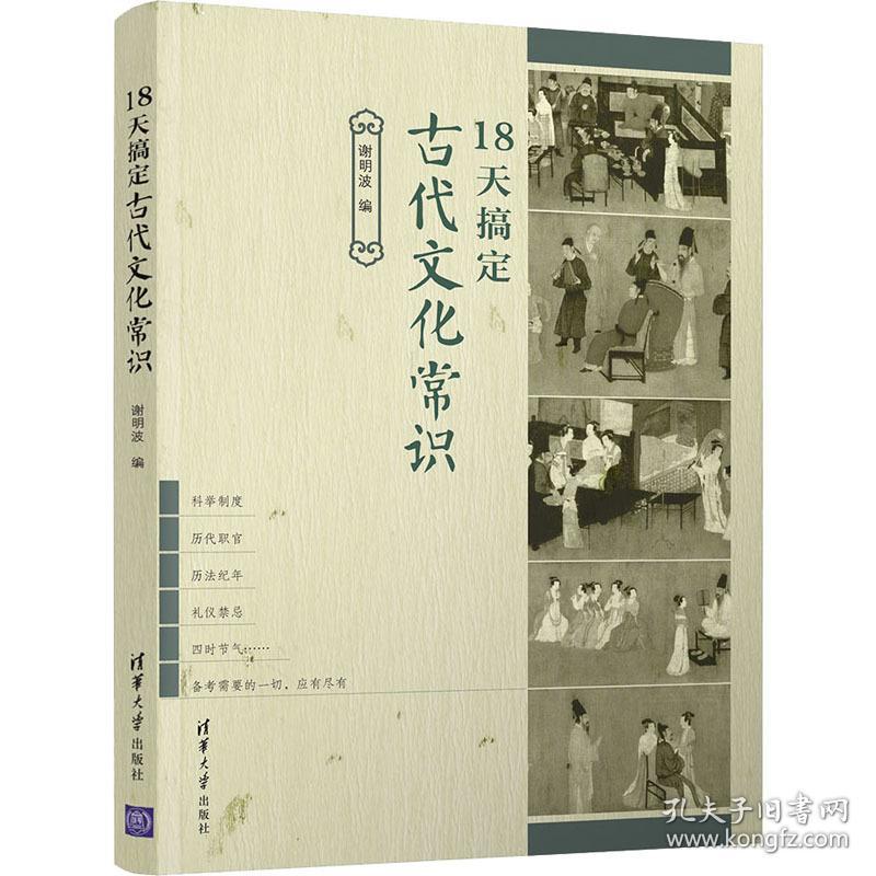 18天搞定古代常识 中外文化 作者