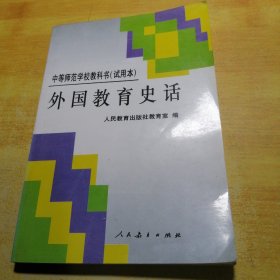 外国教育史话