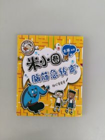 米小圈脑筋急转弯(第二辑)：神灯变变变