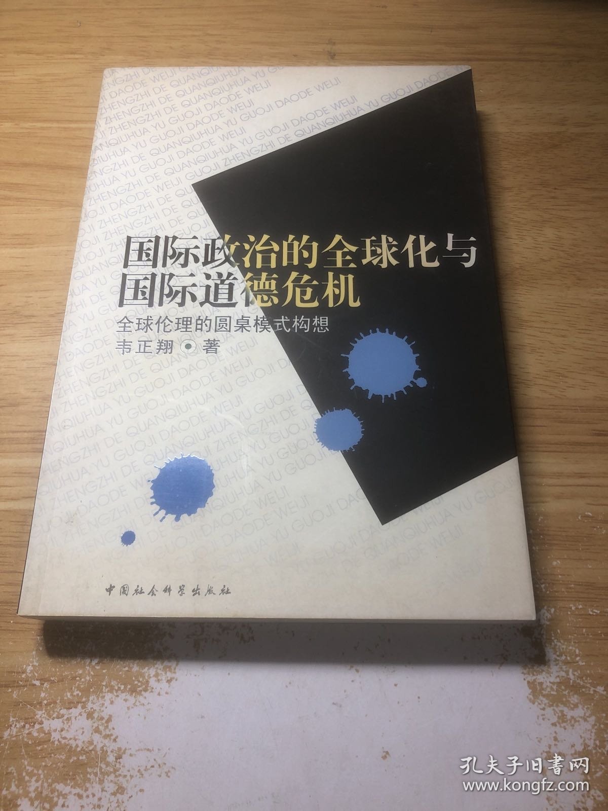 国际政治的全球化与国际道德危机:全球伦理的圆桌模式构想