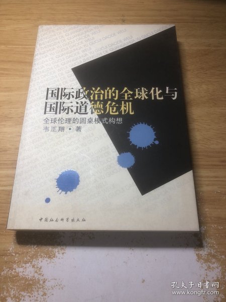 国际政治的全球化与国际道德危机:全球伦理的圆桌模式构想