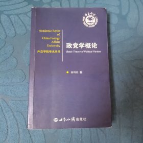 外交学院学术丛书：政党学概论