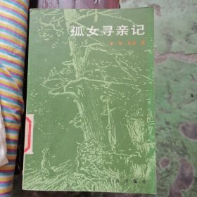 孤女寻亲记