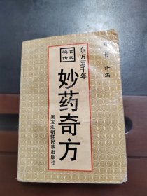 妙药奇方，实物拍照正版现货