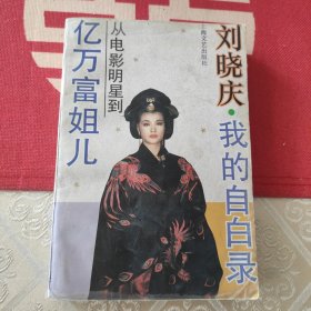 从电影明星到亿万富姐儿 刘晓庆