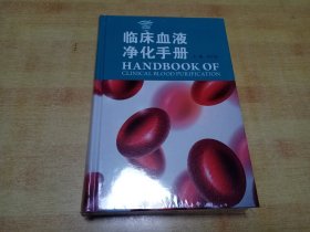 临床血液净化手册（未拆封）