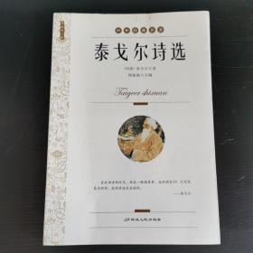 泰戈尔诗选