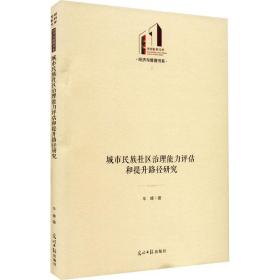 城市民族社区治理能力评估和提升路径研究 政治理论 车峰 新华正版