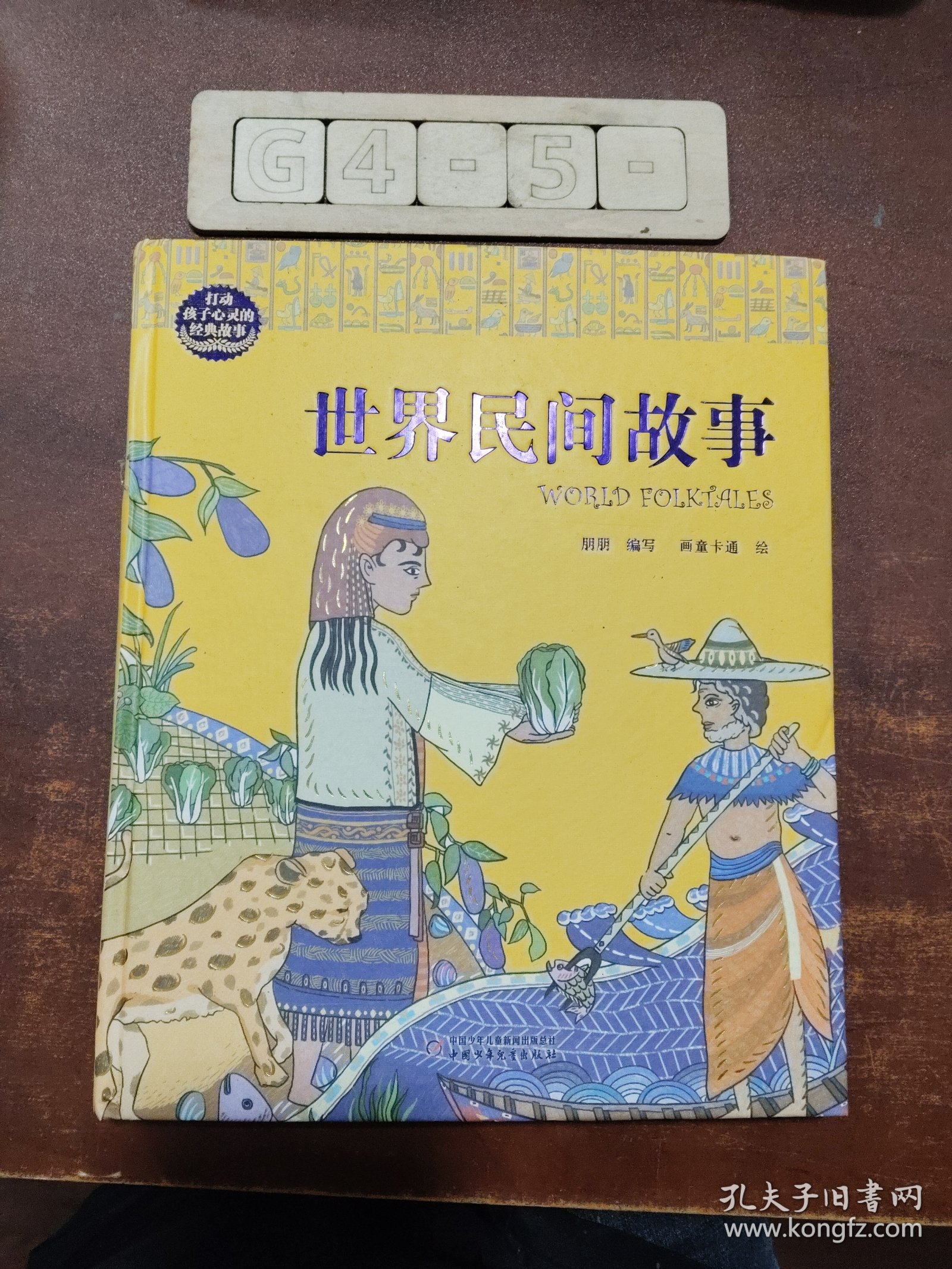 打动孩子心灵的经典故事---世界民间故事（精装版）