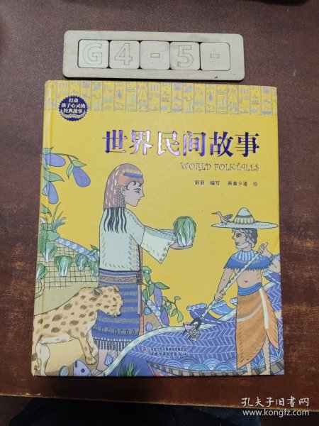 打动孩子心灵的经典故事---世界民间故事（精装版）