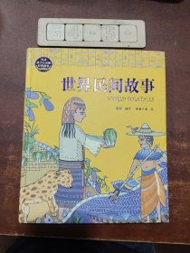 打动孩子心灵的经典故事---世界民间故事（精装版）