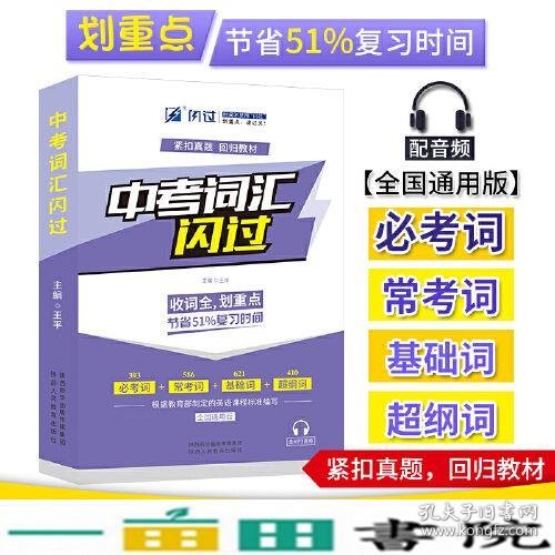 2020中考英语词汇闪过紧扣真题考点逐一标注发音配音频资料