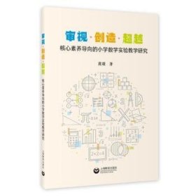 审视·创造·超越：核心素养导向的小学数学实验教学研究