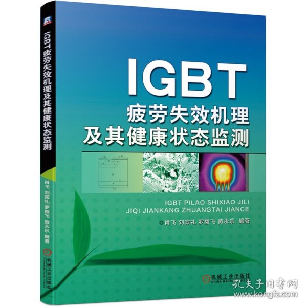 IGBT疲劳失效机理及其健康状态监测