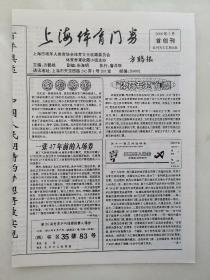 《上海体育门劵》创刊号（16开四版）