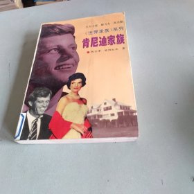 肯尼迪家族