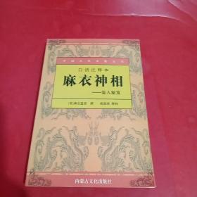 白话注释本:麻衣神相一一鉴人秘笈