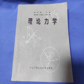 理论力学
