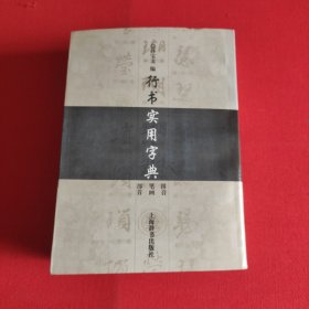 行书实用字典