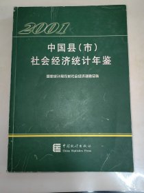 中国县(市)社会经济统计年鉴.2001 一版一印