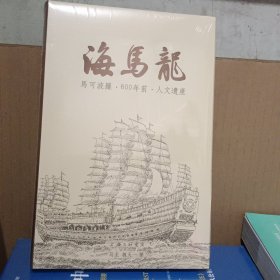 海马龙：马可波罗·600年前·人文遗产 外国名人传记名人名言 马龙 魏天一 新华正版