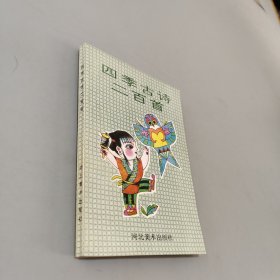 四季古詩二百首