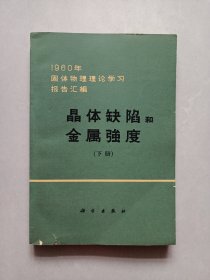 1960年固体物理论学习报告汇编:晶体缺陷和金属强度 下册 私藏品好自然旧品如图 内有1964年10/30购书发票一张，(本店不使用小快递 只用中通快递)