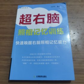 超右脑照相记忆训练 有几页划线