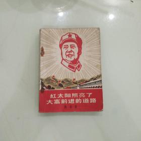 红太阳照亮亮大寨前进的道路