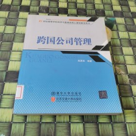 跨国公司管理/21世纪高等学校经济与管理类核心课程教学用书 馆藏无笔迹