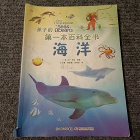 孩子的第一本百科全书：海洋