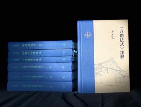 梁思成作品系列 全5种7册 三联书店