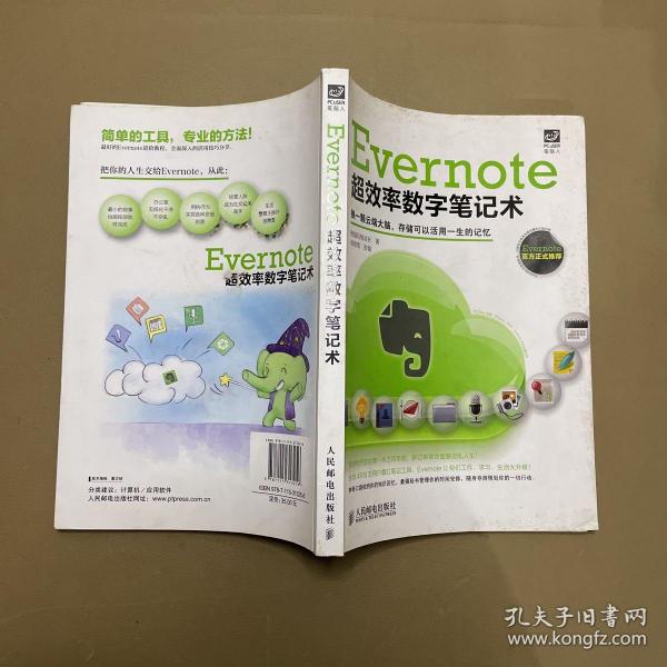 Evernote超效率数字笔记术