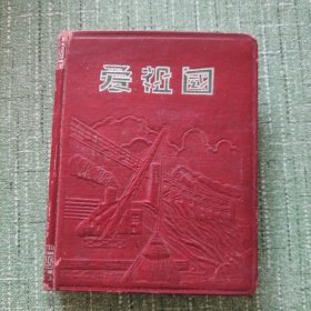 爱祖国日记本（郑州铁路管理局江岸卫生所奖品1955年）（未写字）