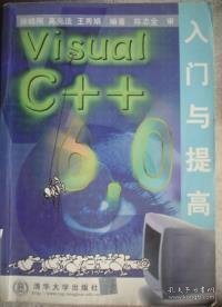 VisualC++6.0入门与提高