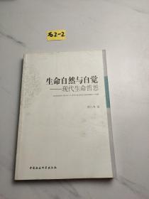 生命自然与自觉：现代生命哲思