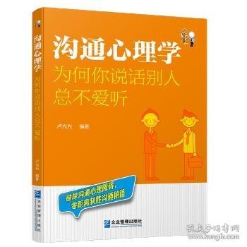 【现货速发】沟通心理学:为何你说话别人总不爱听卢光光编著企业管理出版社