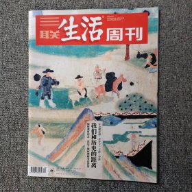 三联生活周刊2023年第24期 我们和历史的距离