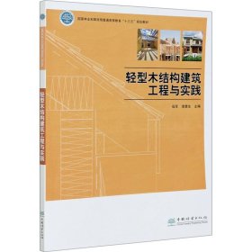 轻型木结构建筑工程与实践 9787521907100