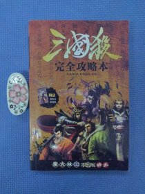 三国杀 完全攻略本（无赠品）品好现货无写划