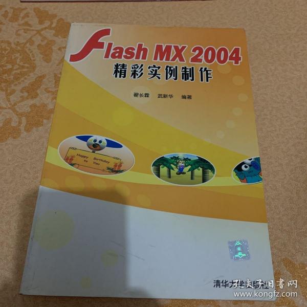 Flash MX 2004精彩实例制作(含盘)