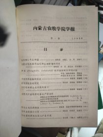 内蒙古农牧学院学报(自然科学版)1982-1983-1984合订本