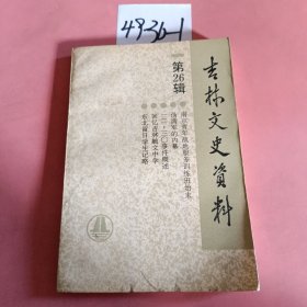 吉林文史资料（第二十六辑）