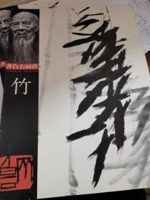 竹 齐白石画谱