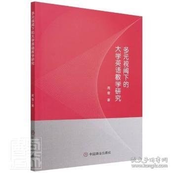 多元视阈下的大学英语教学研究