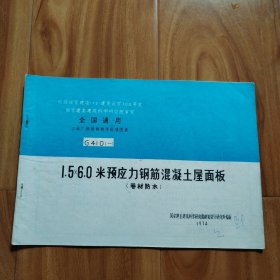 1.5x6.0米预应力钢筋混凝土屋面板(卷材防水)G410(一)