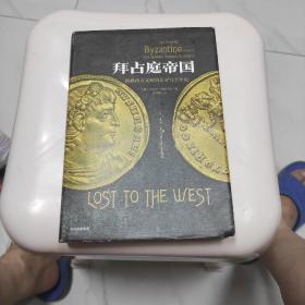 欧洲中世纪三部曲(3)《拜占庭帝国》