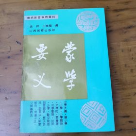 蒙学要义