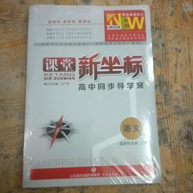 高中同步导学案人教版第一册 课堂新坐标 语文