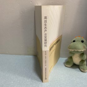 高效生态产业发展研究